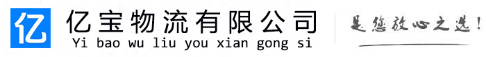 惠山亿宝物流运输公司